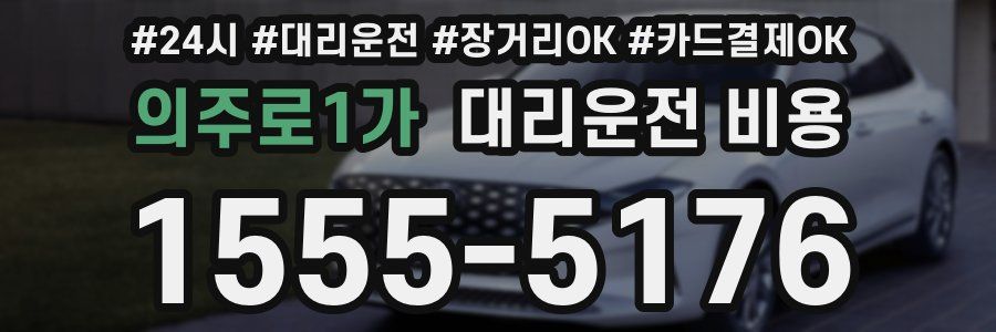의주로1가 대리운전 비용