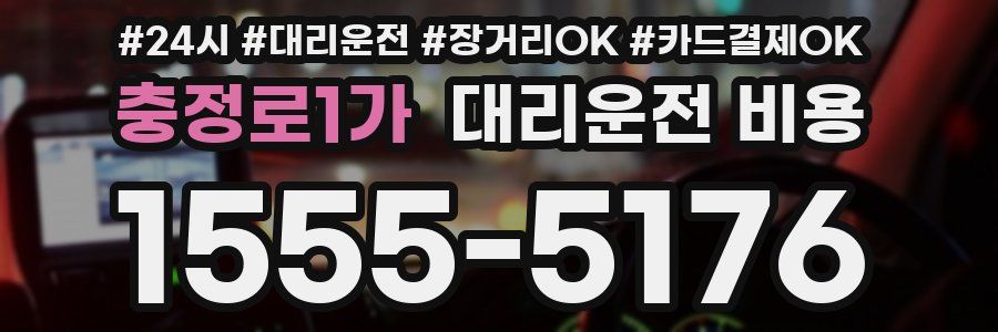 충정로1가 대리운전 비용
