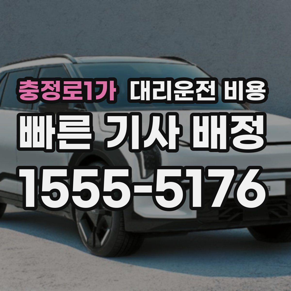 충정로1가 대리운전