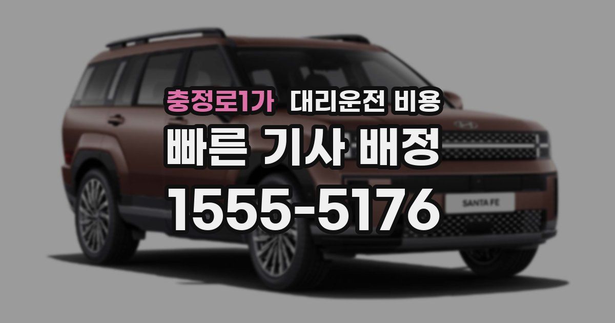 충정로1가 대리운전 가격