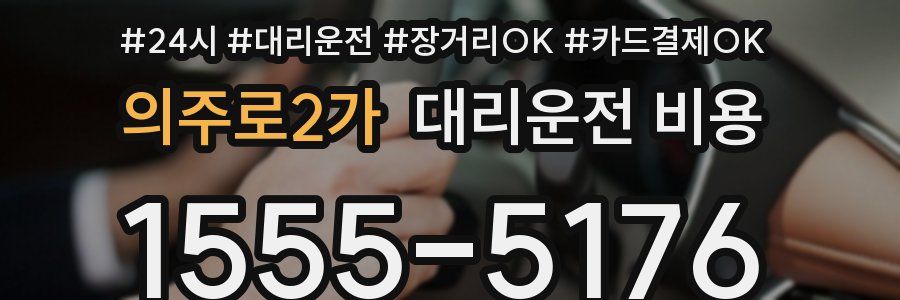 의주로2가 대리운전 비용