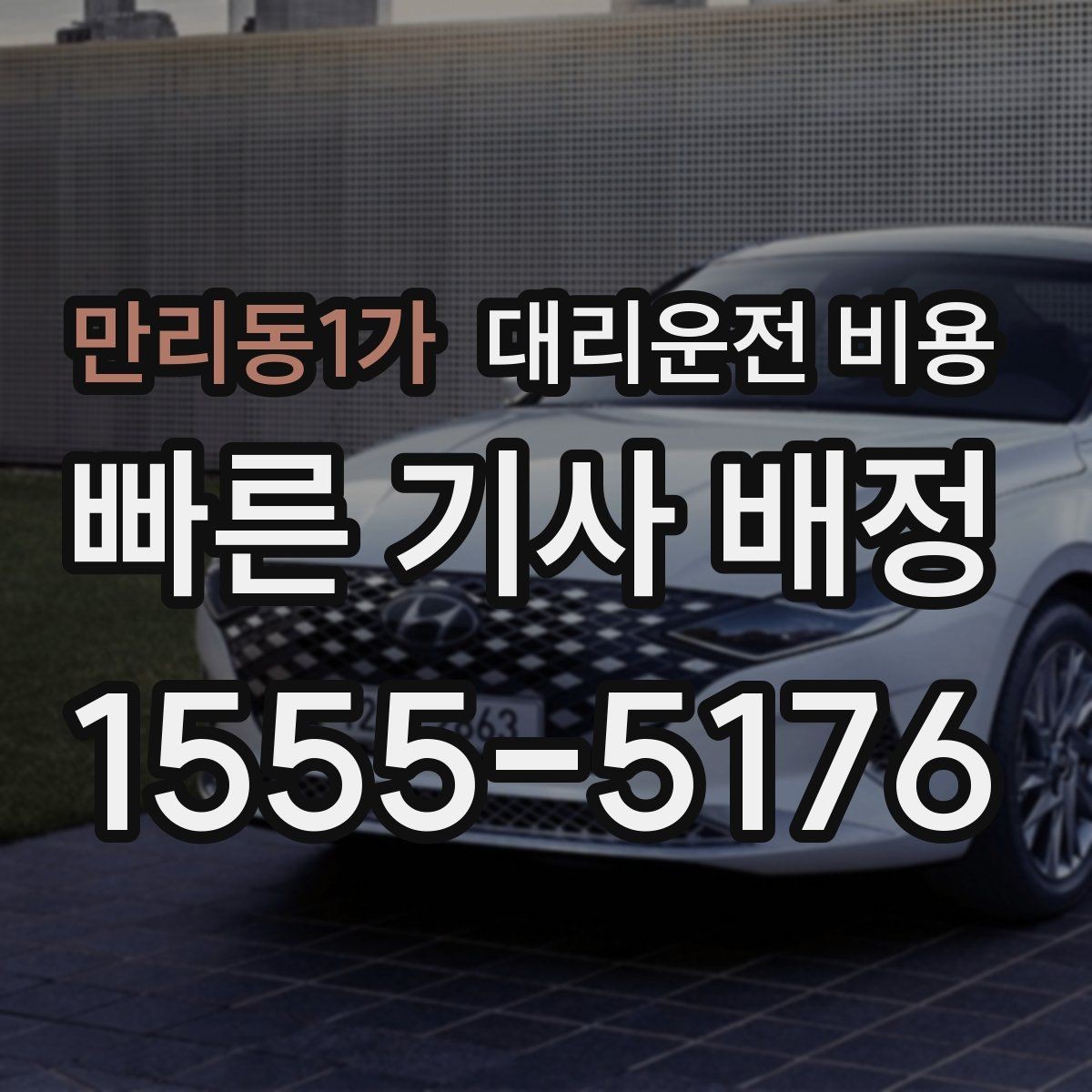 만리동1가 대리운전 비용 문의할 때 경유 여부를 빠뜨리면 생기는 일