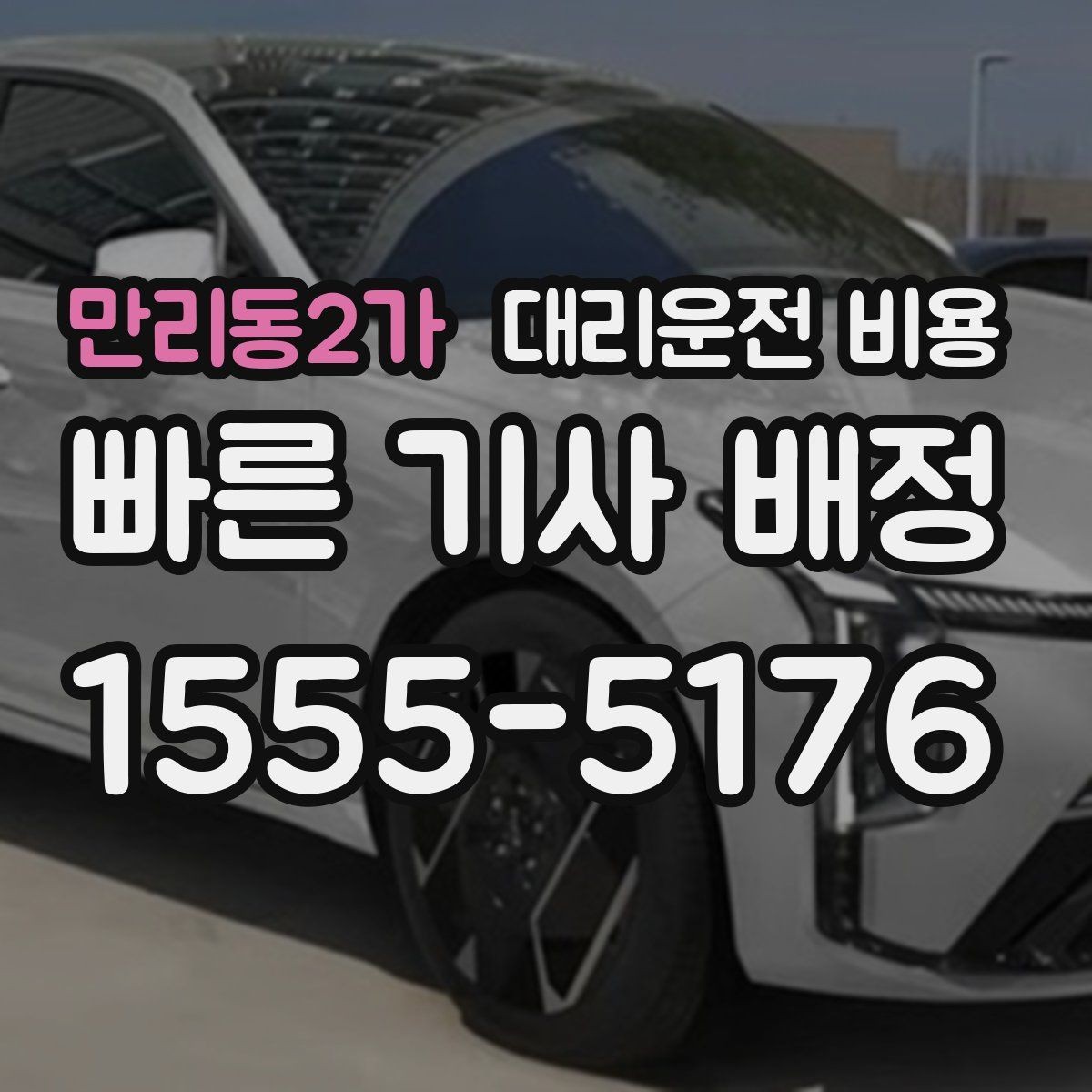 만리동2가 대리운전 비용 줄이는 만남 장소 선택법