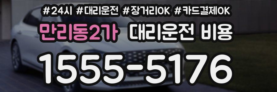 만리동2가 대리운전 비용
