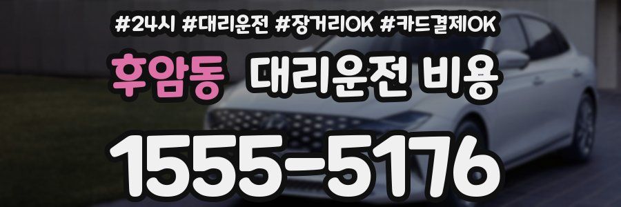 후암동 대리운전 비용