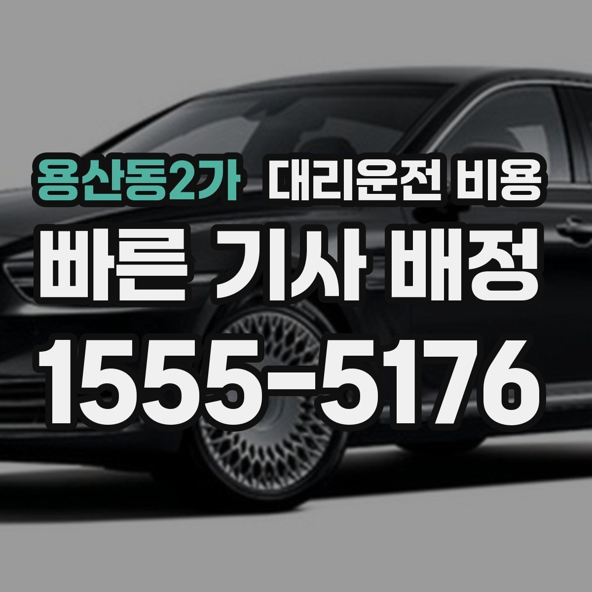 용산동2가 대리운전 비용 거리로 결정되는 방식 쉽게 정리