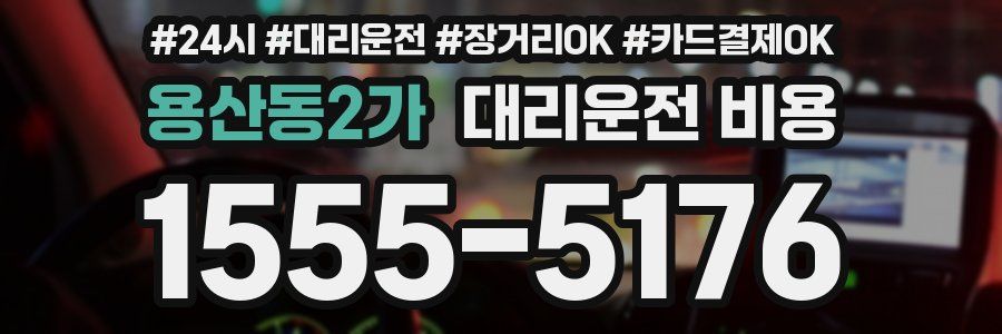 용산동2가 대리운전 비용