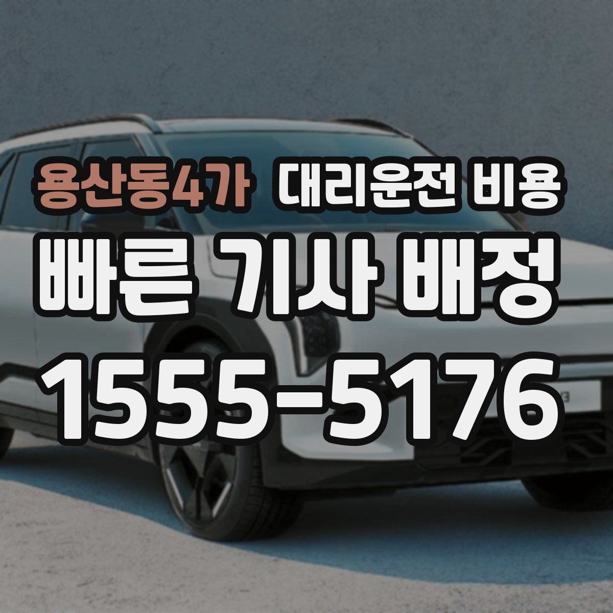 용산동4가 대리운전