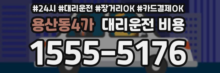 용산동4가 대리운전 비용
