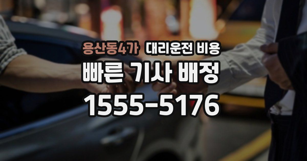 용산동4가 대리운전 가격