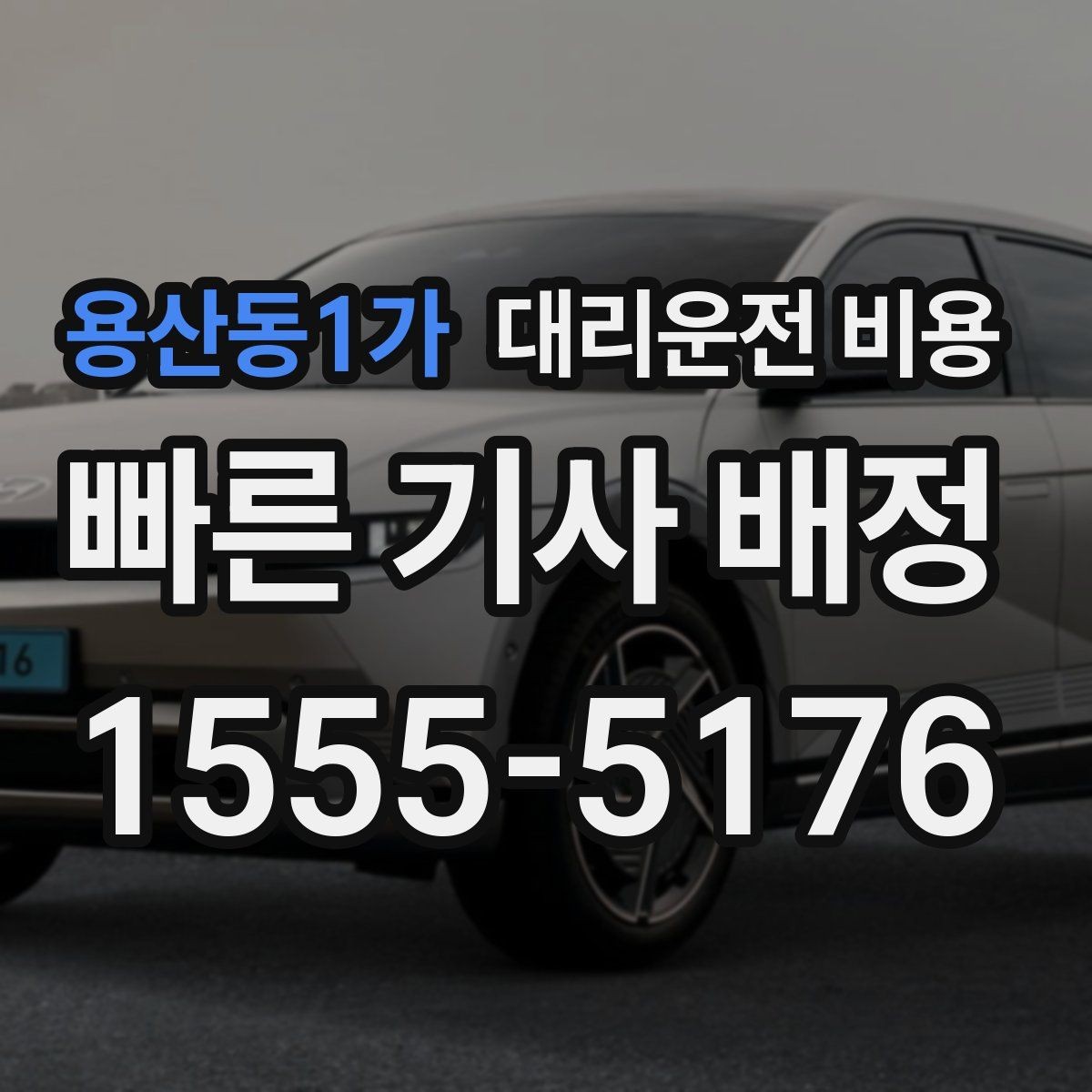 용산동1가 대리운전 비용 대기 포함 일정에서 오해 줄이기