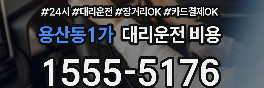 용산동1가 대리운전 비용