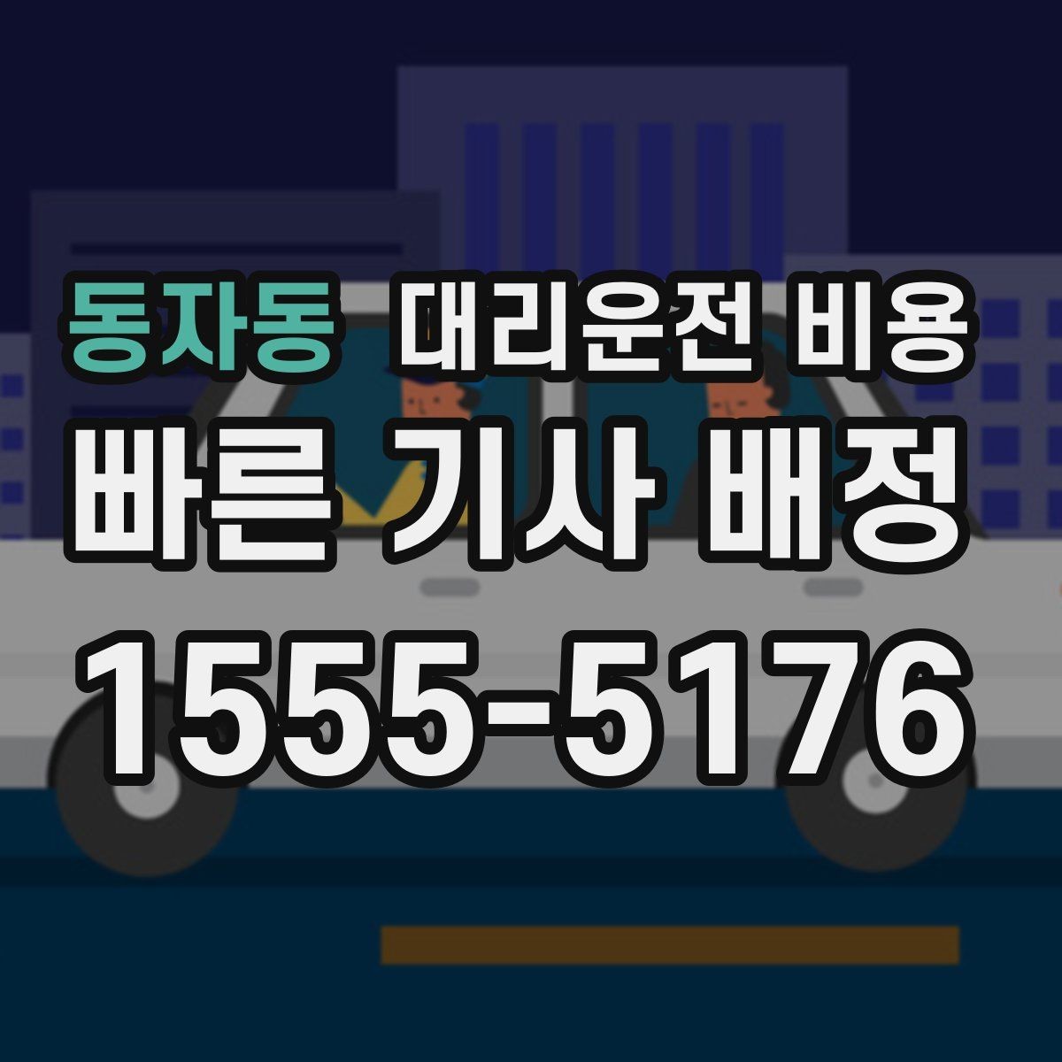 동자동 대리운전 비용 새벽 근무자들이 자주 이용하는 이유