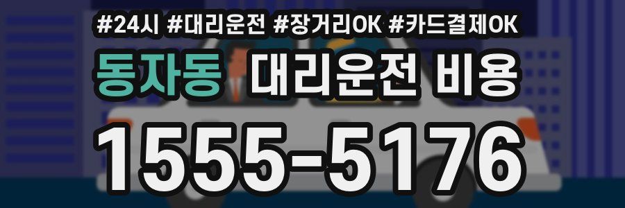 동자동 대리운전 비용