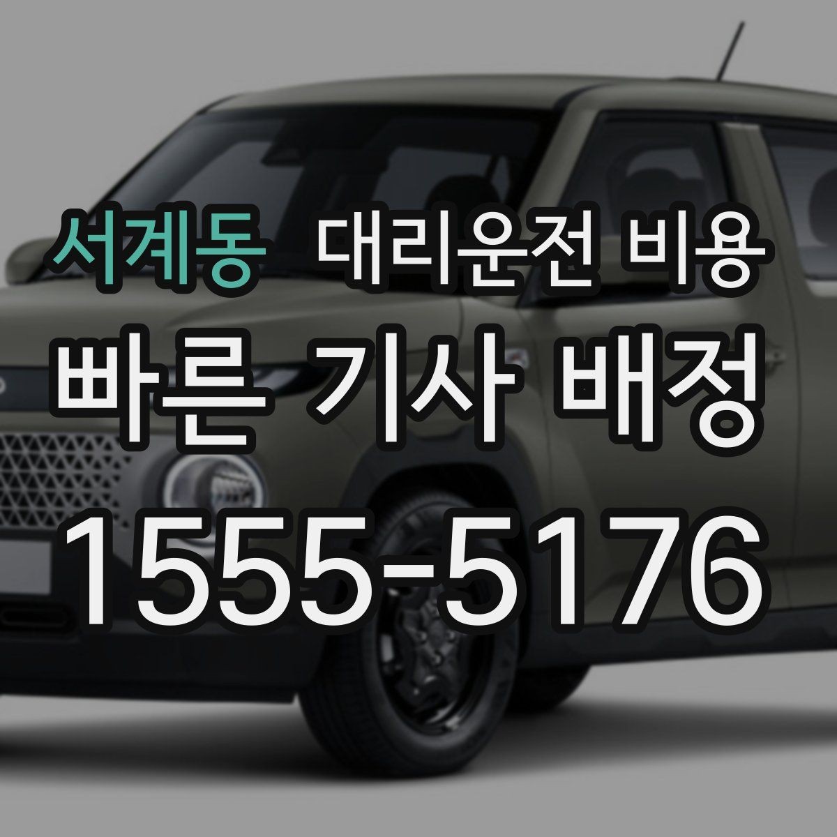 서계동 대리운전 비용 시간대에 따라 달라질 수 있어요