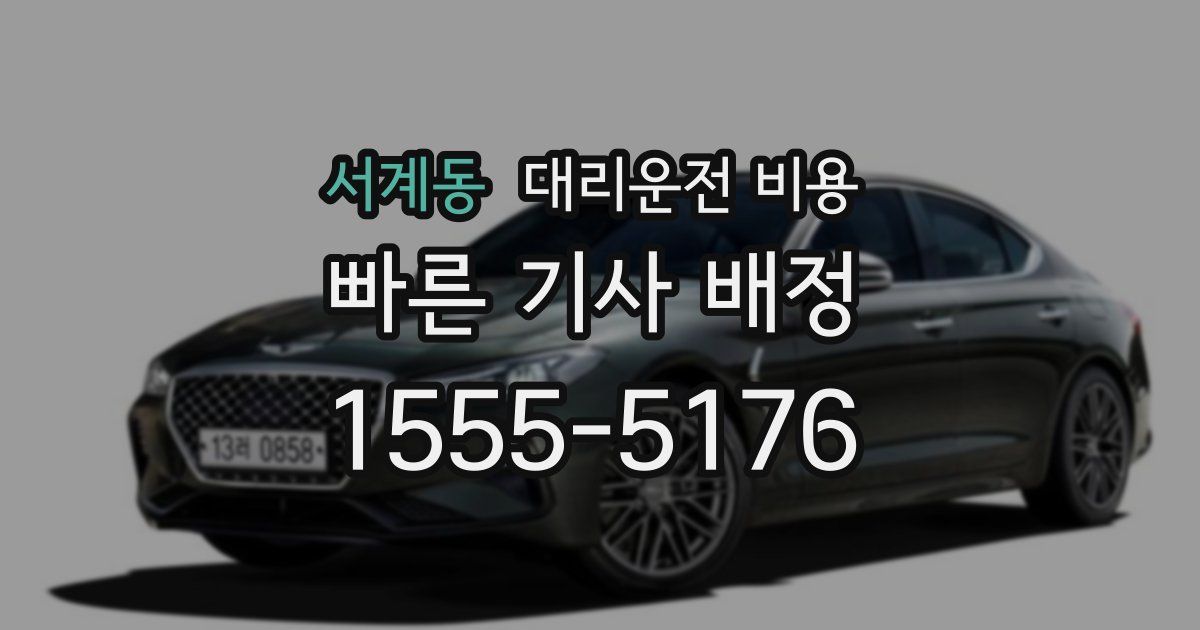 서계동 대리운전 가격