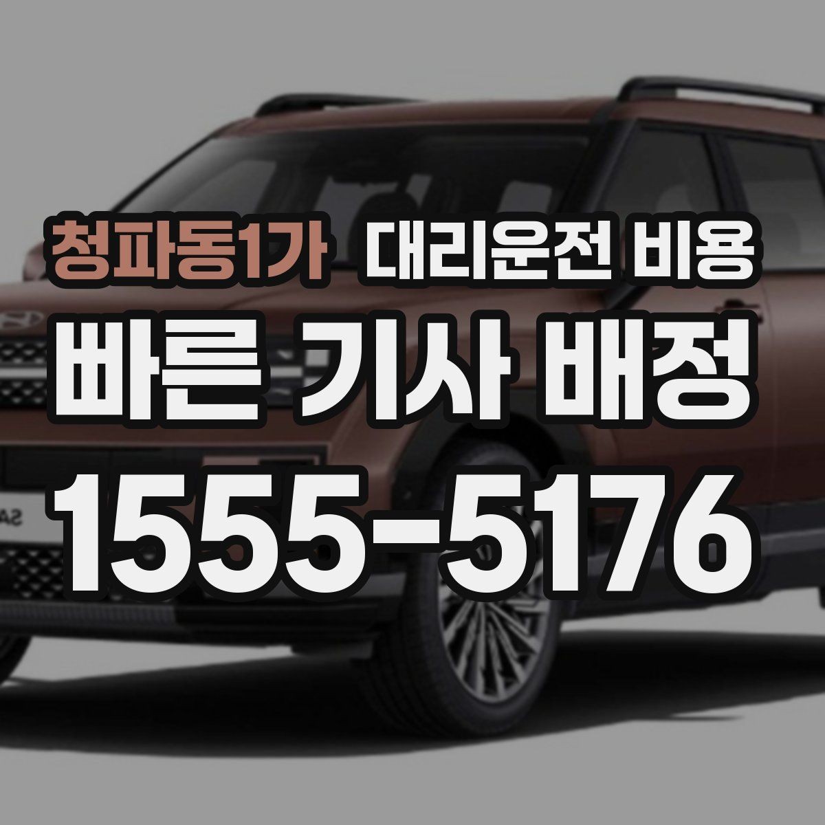 청파동1가 대리운전 비용 안개 낀 밤 이동 전 체크리스트