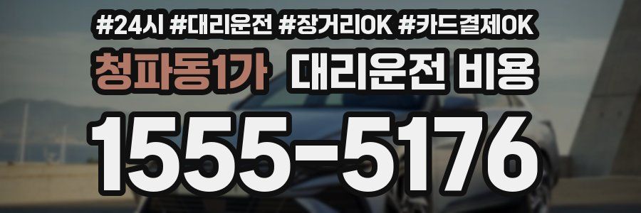 청파동1가 대리운전 비용