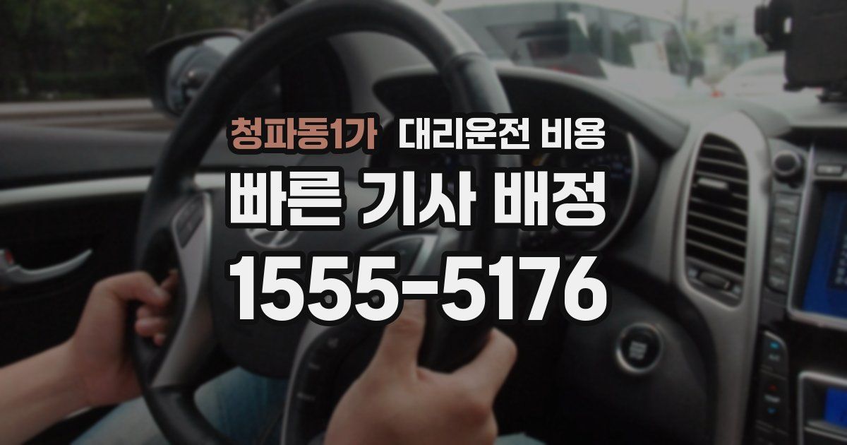 청파동1가 대리운전 가격