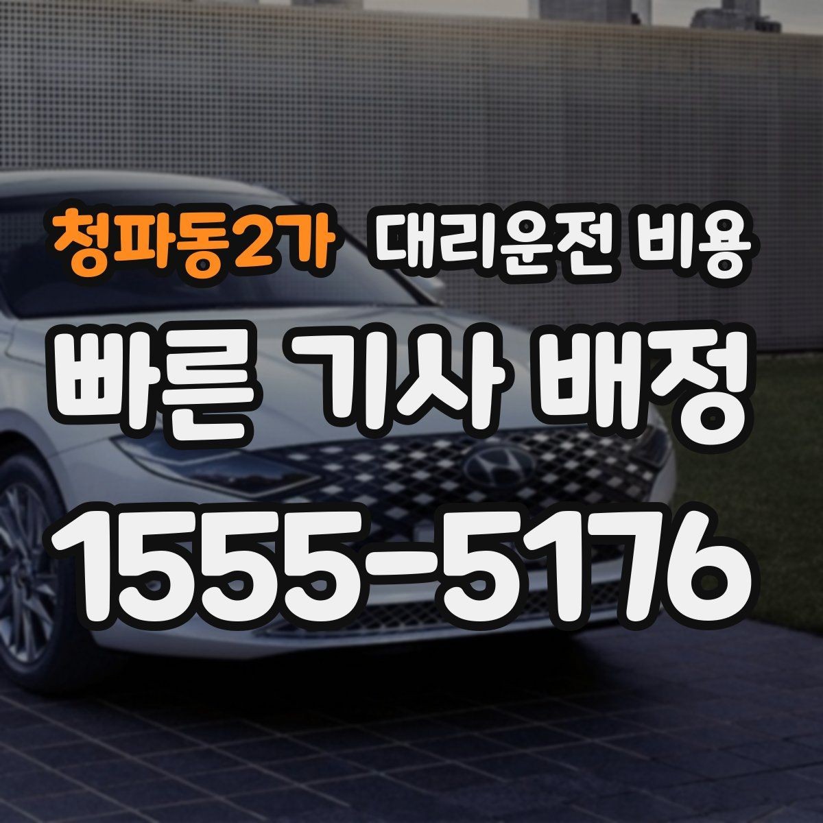 청파동2가 대리운전 비용 이동 거리 체감 차이를 줄이는 팁