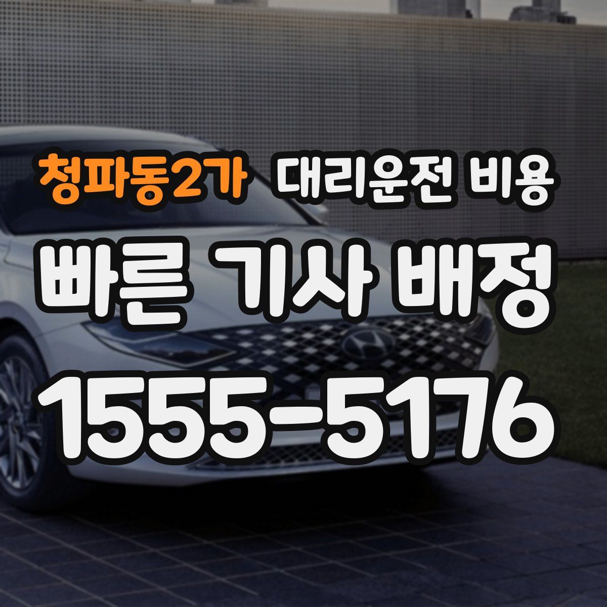 청파동2가 대리운전