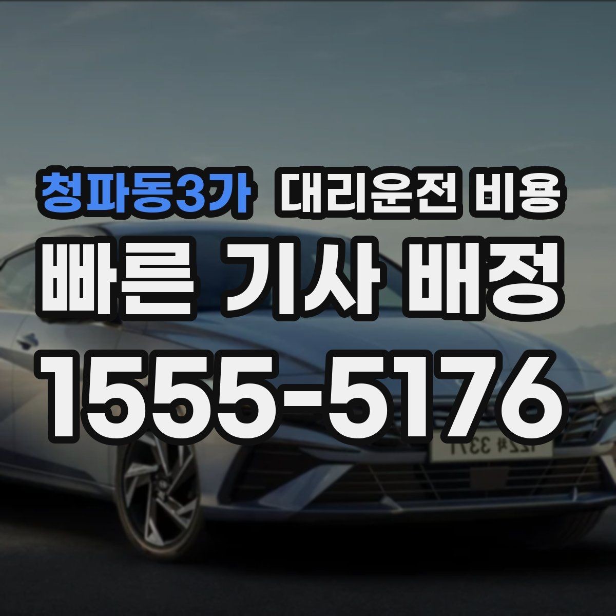 청파동3가 대리운전 비용 안내를 더 정확히 받는 한 문장