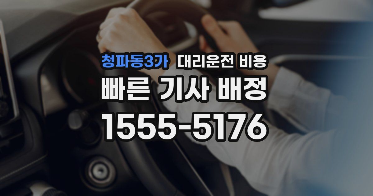 청파동3가 대리운전 가격
