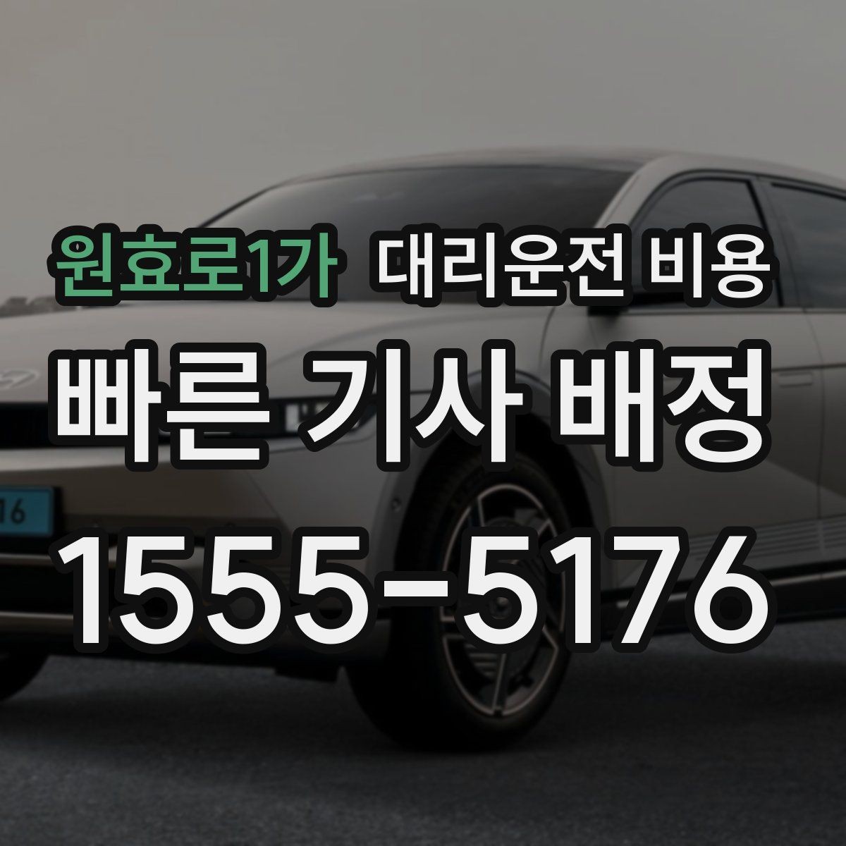 원효로1가 대리운전 비용 정시 출발이 필요한 날 체크 포인트
