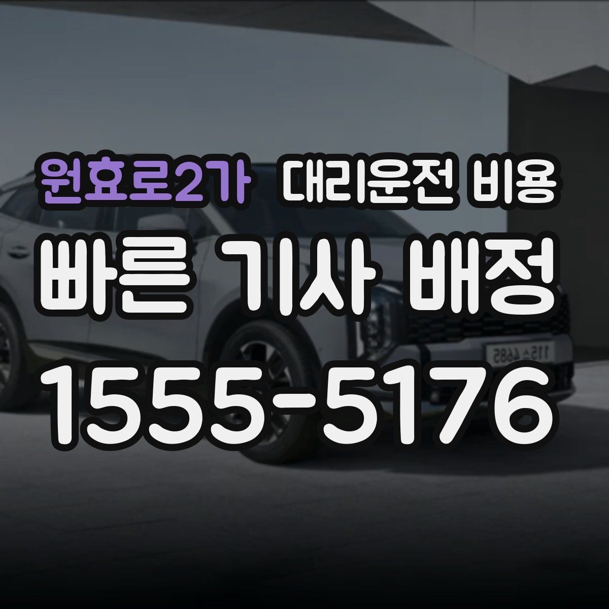 원효로2가 대리운전 비용 절약을 위해 출발지 설명을 간단히 하는 법