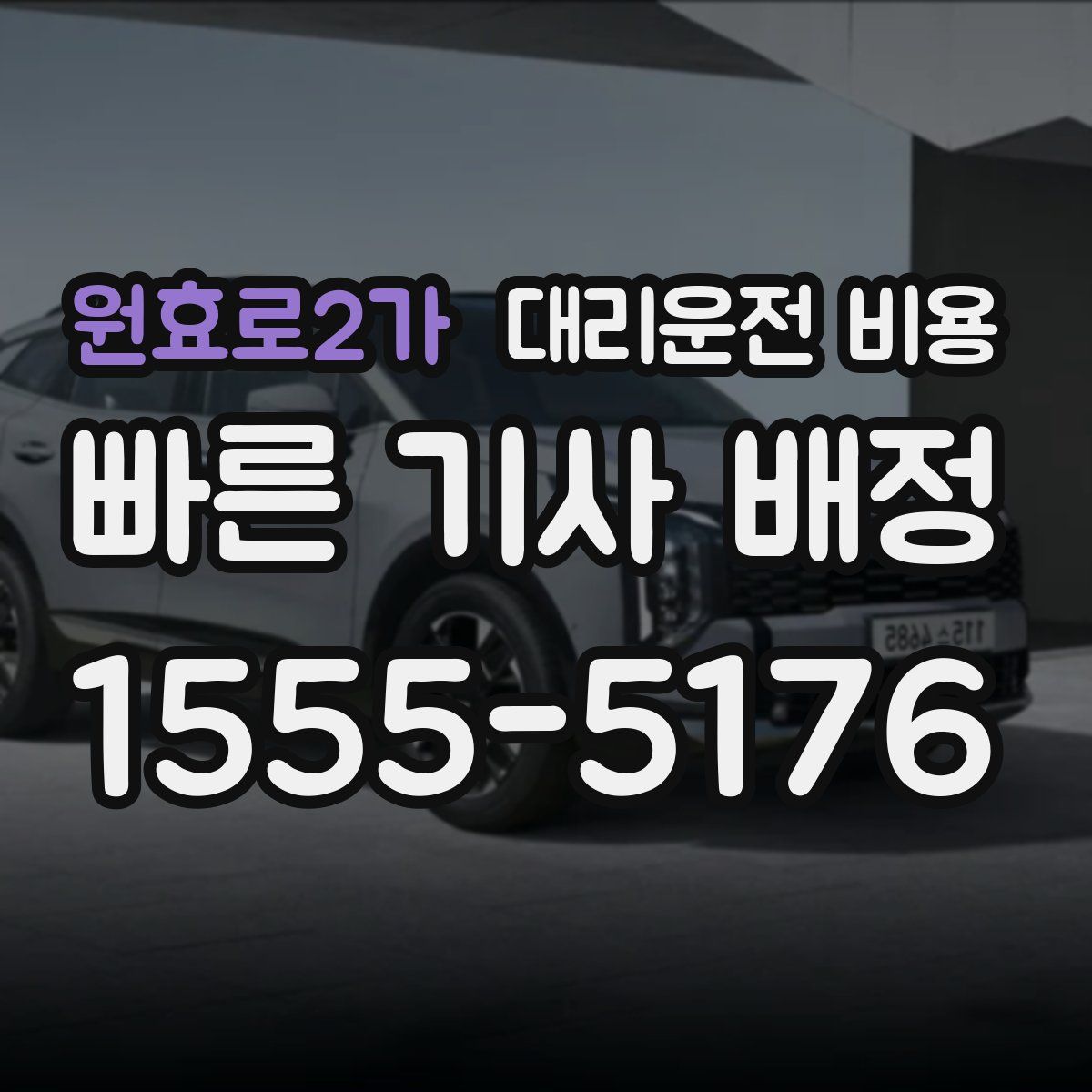 원효로2가 대리운전