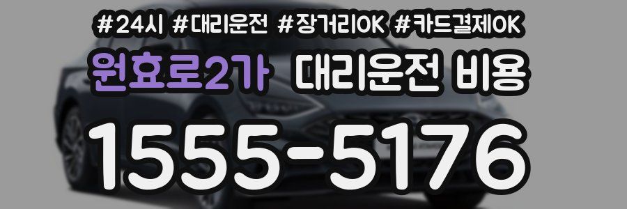 원효로2가 대리운전 비용