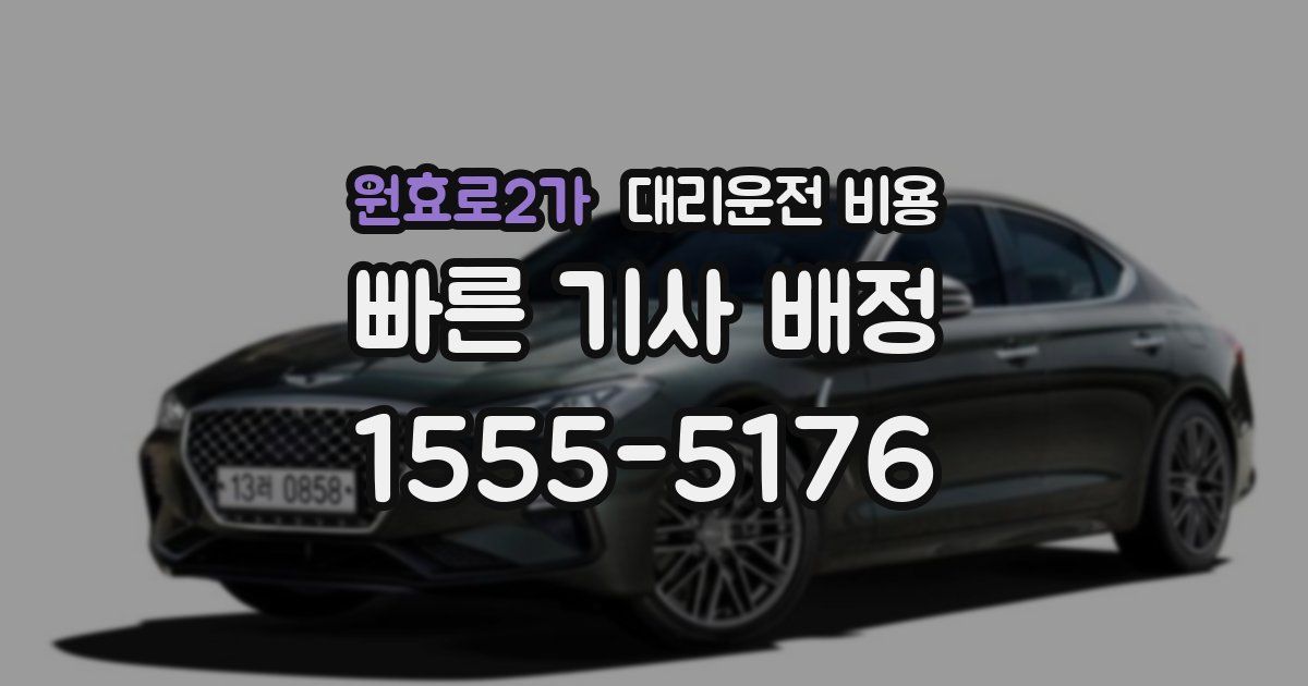 원효로2가 대리운전 가격