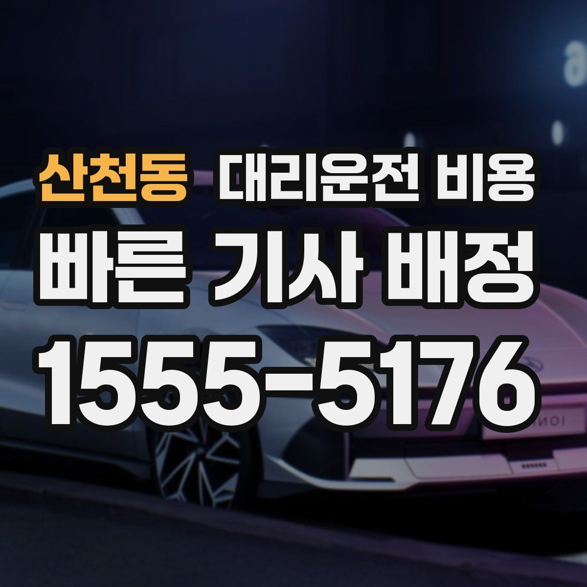 산천동 대리운전