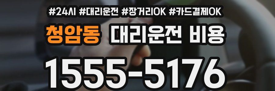 청암동 대리운전 비용