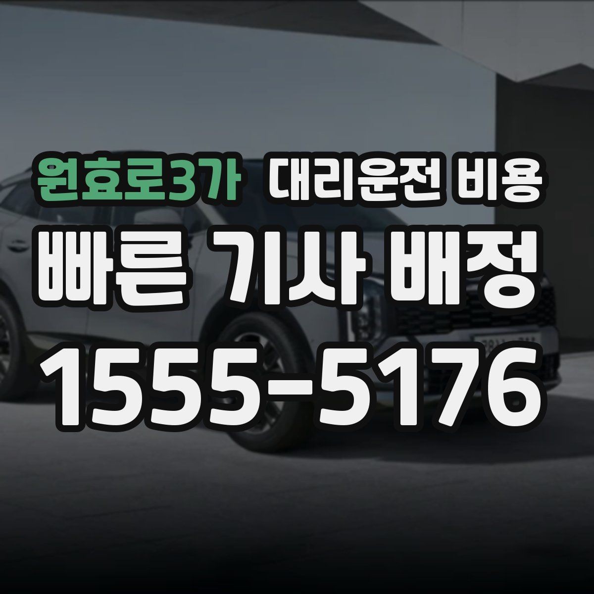 원효로3가 대리운전 비용 경유와 변경을 동시에 잡는 안내법