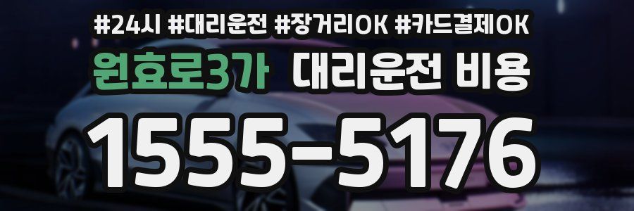원효로3가 대리운전 비용
