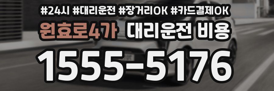 원효로4가 대리운전 비용