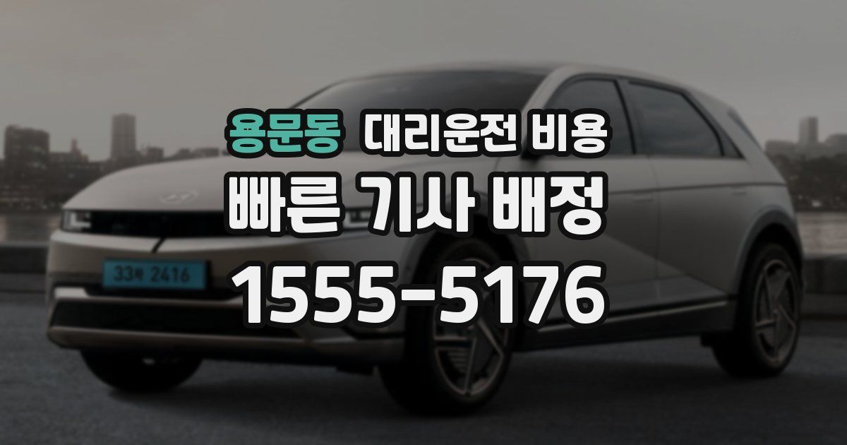 용문동 대리운전 가격