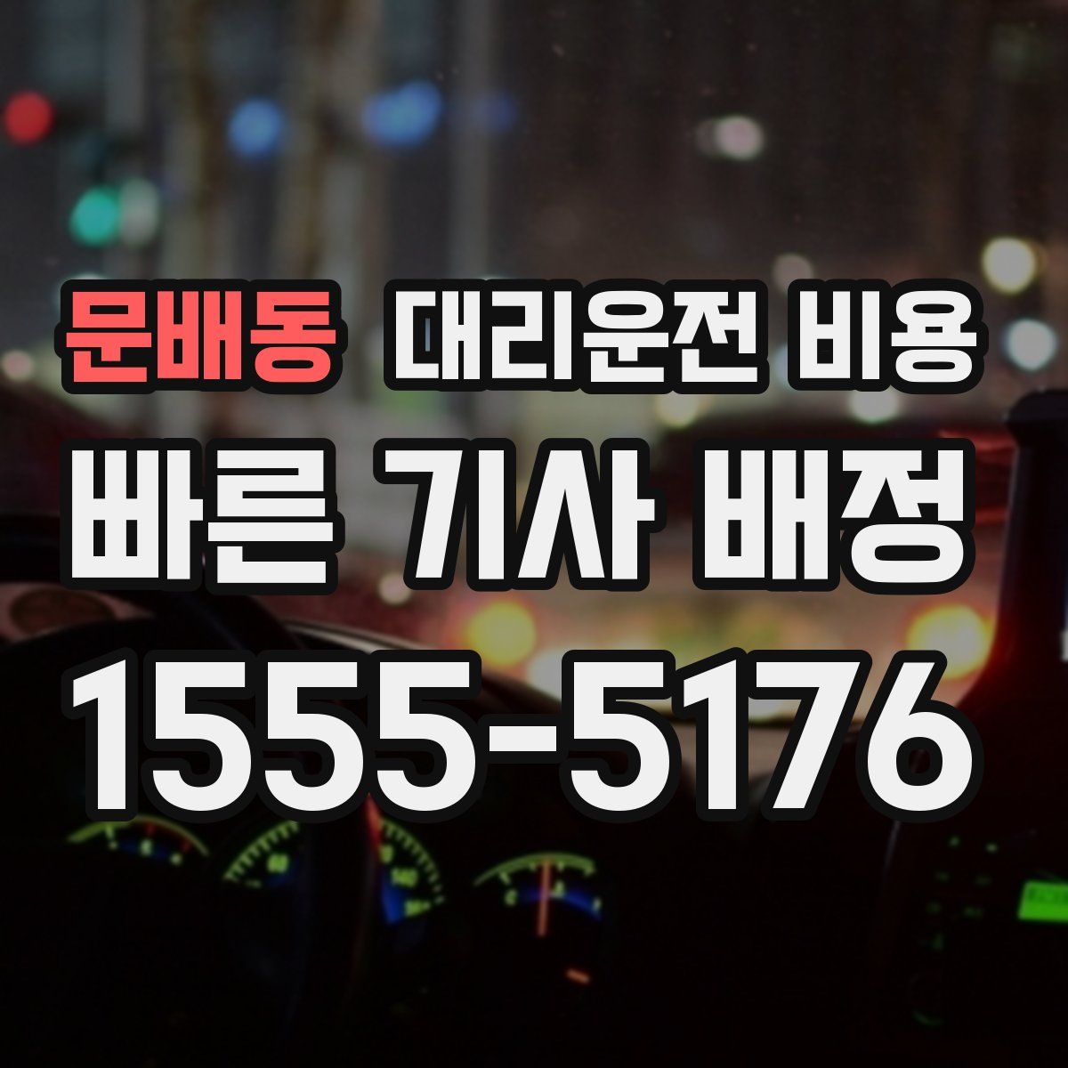 문배동 대리운전