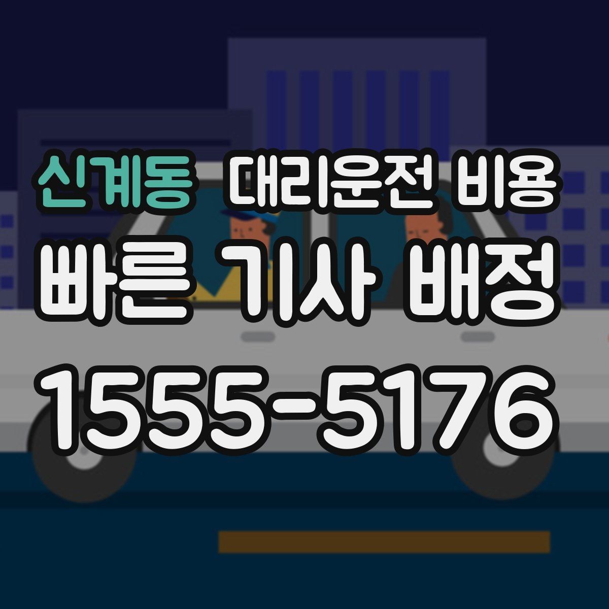 신계동 대리운전 비용 합리적으로 이해하는 첫걸음