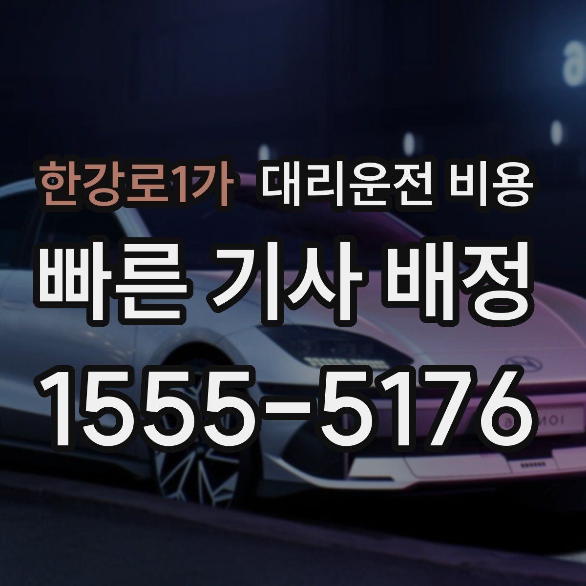 한강로1가 대리운전 비용 목적지 변경은 언제 말하는 게 좋을까