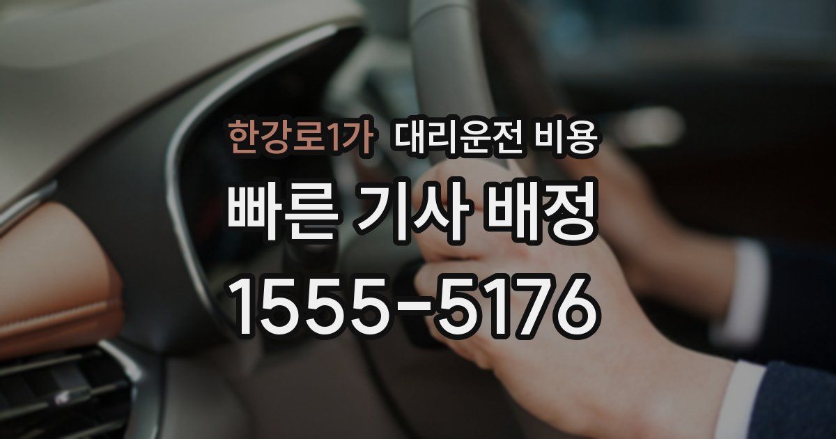 한강로1가 대리운전 가격