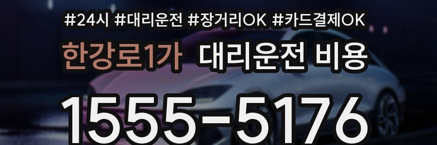 한강로1가 대리운전 비용