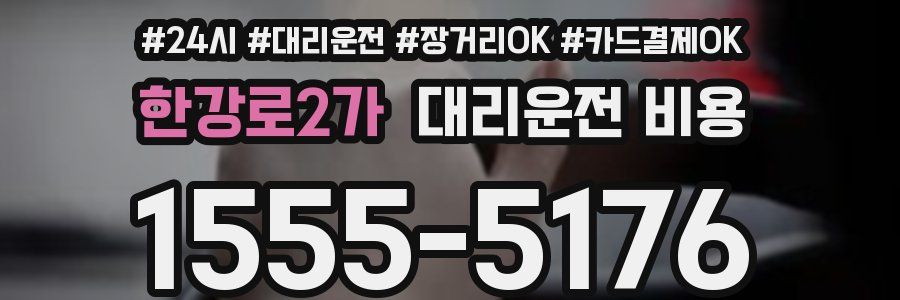 한강로2가 대리운전 비용