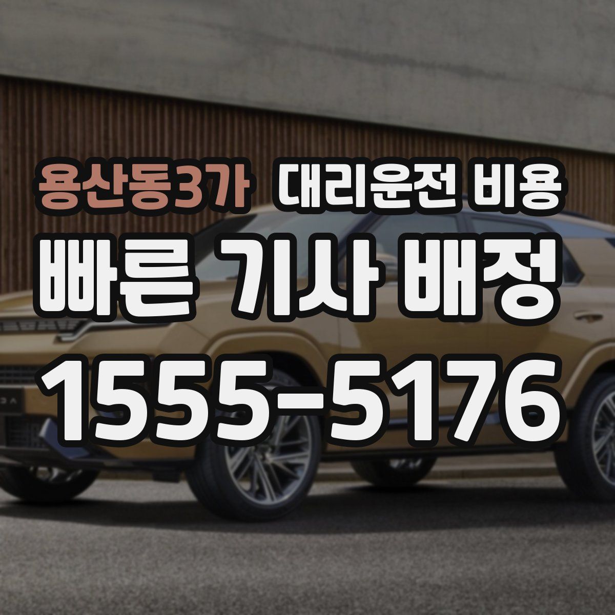 용산동3가 대리운전