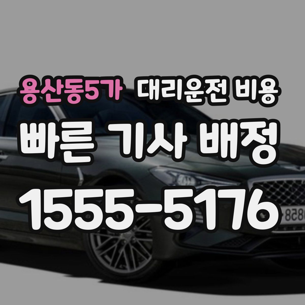 용산동5가 대리운전