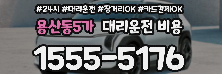 용산동5가 대리운전 비용