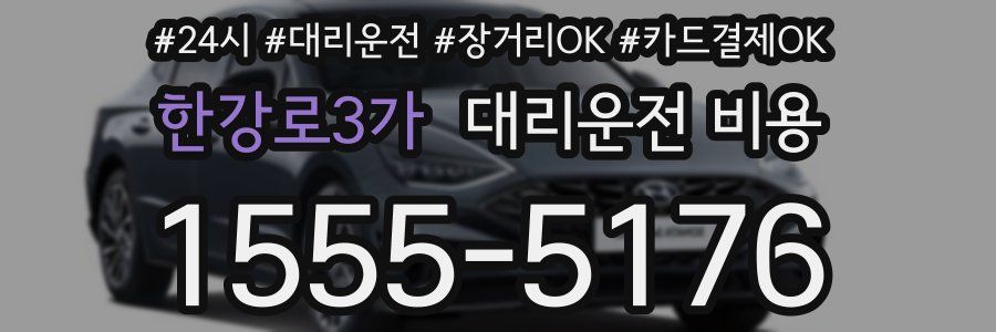 한강로3가 대리운전 비용