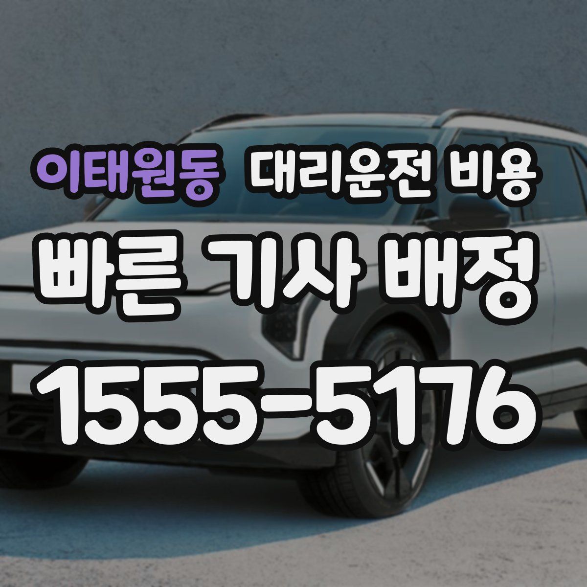 이태원동 대리운전