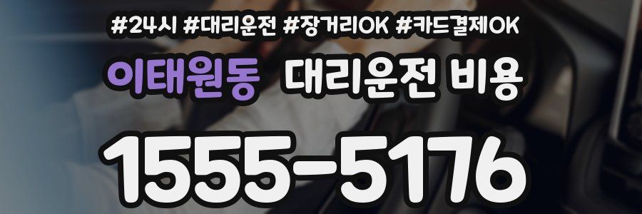 이태원동 대리운전 비용